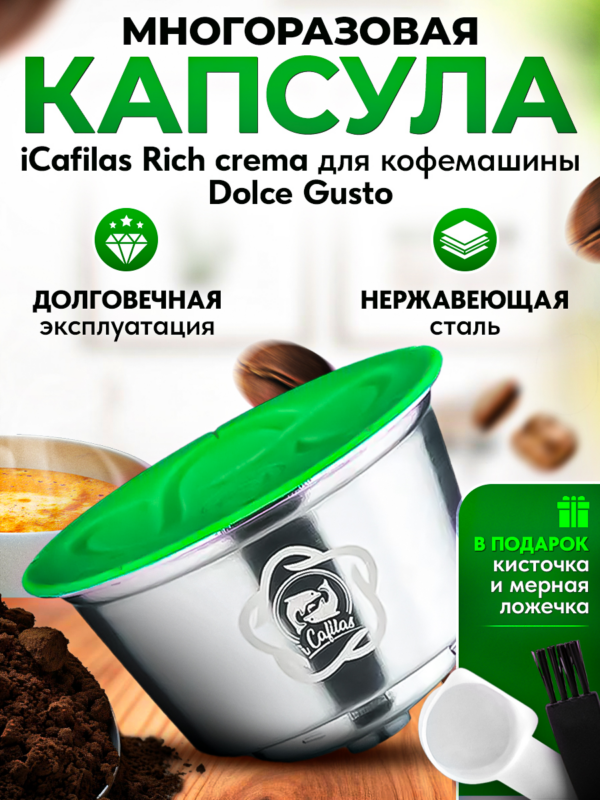 Многоразовая капсула iCafilas Rich crema из нержавеющей стали для кофемашины Dolce Gusto, насыщенный вкус и пенка