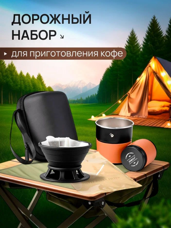 Набор для заваривания кофе Joinout портативный для кемпинга (4 предмета)
