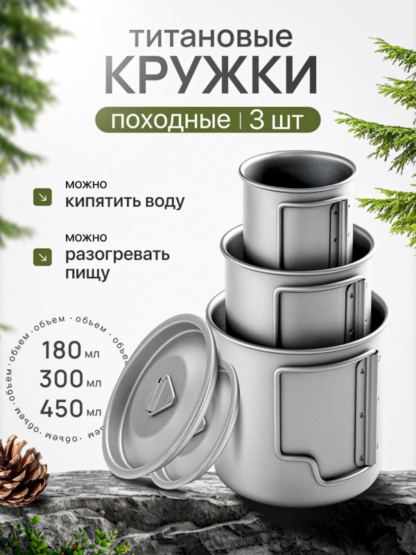 Набор из 3х кружек титановых CFPRESS походный, 180мл+300мл+450мл