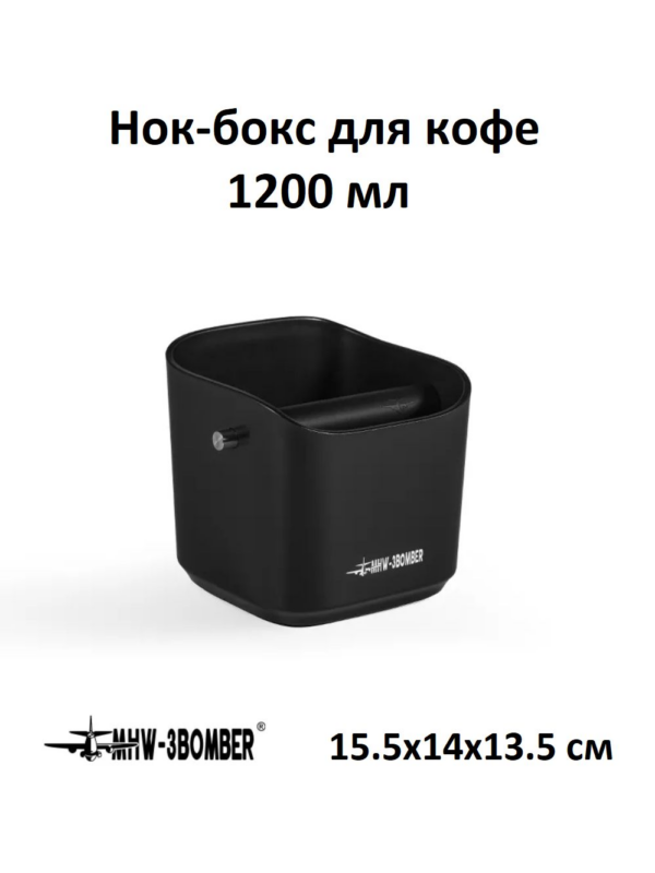 Нок-бокс для кофе MHW-3BOMBER Square Knock Box, 1200 мл