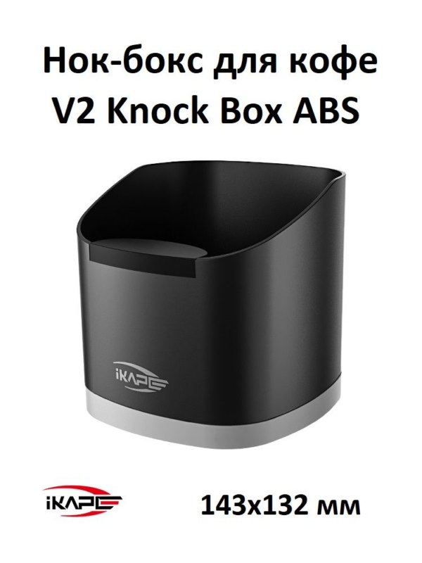 Нок-бокс для кофейных отходов и жмыха IKAPE V2 Knock Box ABS, черный