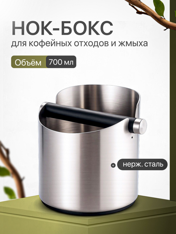 Нок-бокс из нержавеющей стали CFPRESS для кофейных отходов и жмыха