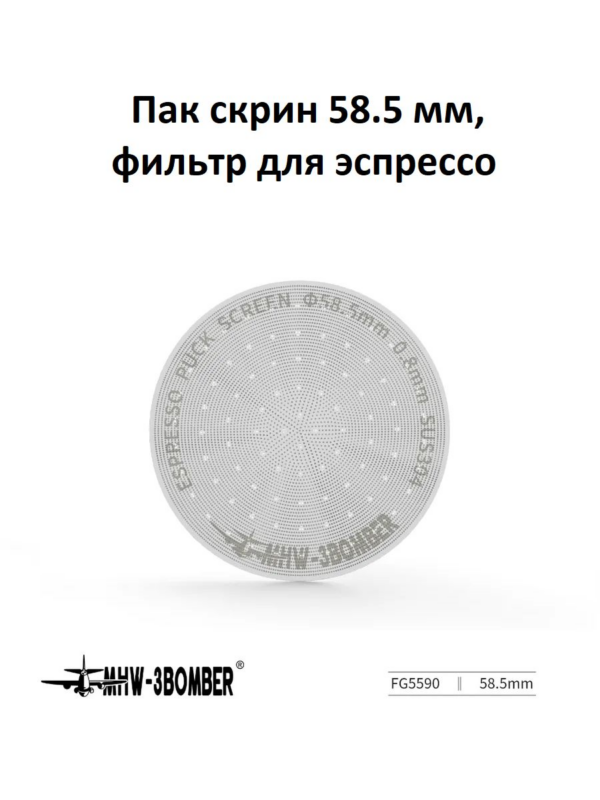 Пак-скрин, фильтр металлический для эспрессо MHW-3BOMBER Espresso Puck Screen 58.5 мм (0.8 мм)