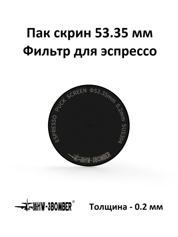 Пак-скрин, фильтр металлический для эспрессо MHW-3BOMBER Espresso Puck Screen Titanium Black 53.35 мм (0.2 мм)