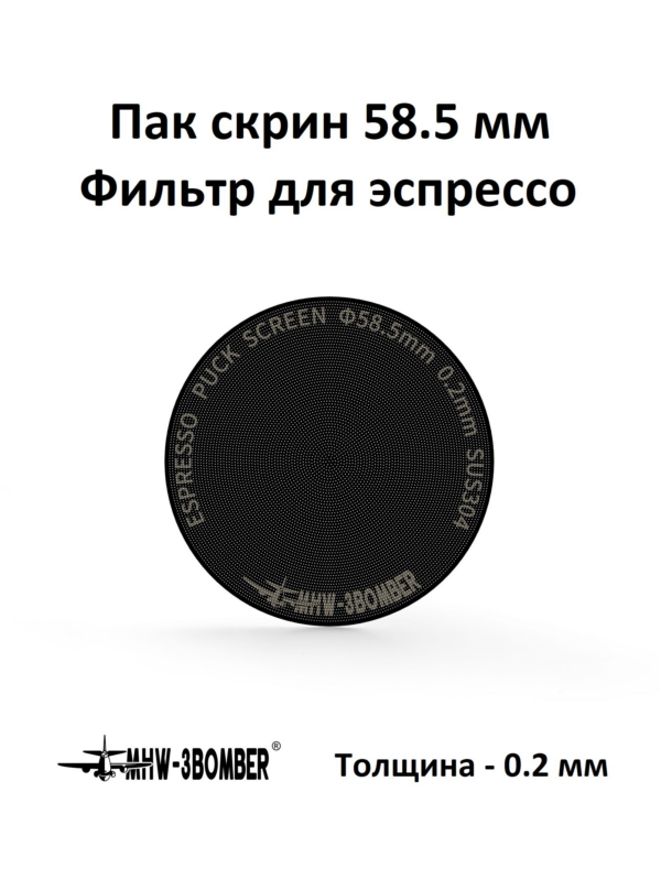 Пак-скрин, фильтр металлический для эспрессо MHW-3BOMBER Espresso Puck Screen Titanium Black 58.5 мм (0.2 мм)