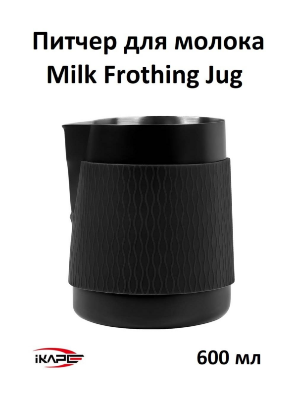 Питчер для молока, молочник без ручки IKAPE Espresso Milk Frothing Jug, 600 мл, черный