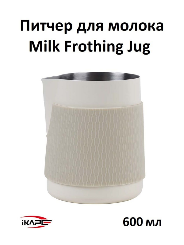 Питчер для молока, молочник без ручки IKAPE Espresso Milk Frothing Jug, 600 мл, белый