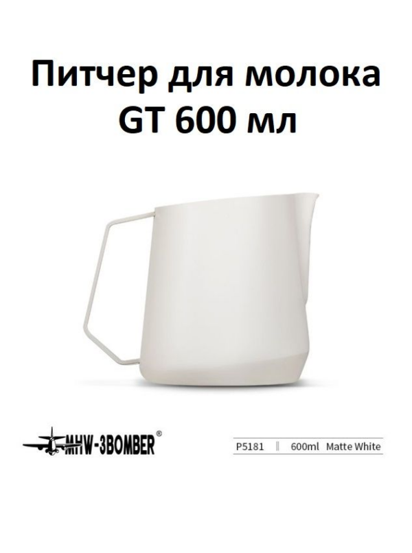 Питчер для молока, молочник MHW-3BOMBER GT Milk Pitcher, белый, 600 мл