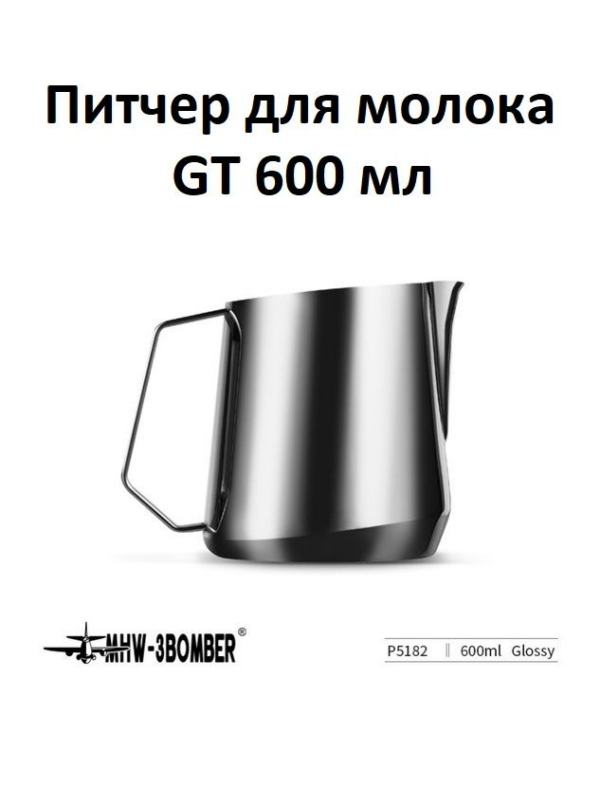 Питчер для молока, молочник MHW-3BOMBER GT Milk Pitcher, зеркальный, 600 мл
