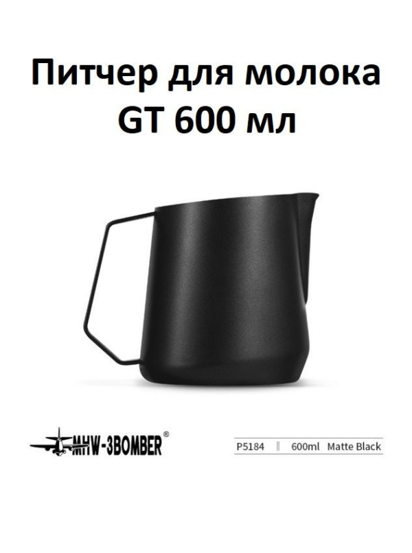 Питчер для молока, молочник MHW-3BOMBER GT Milk Pitcher, черный, 600 мл