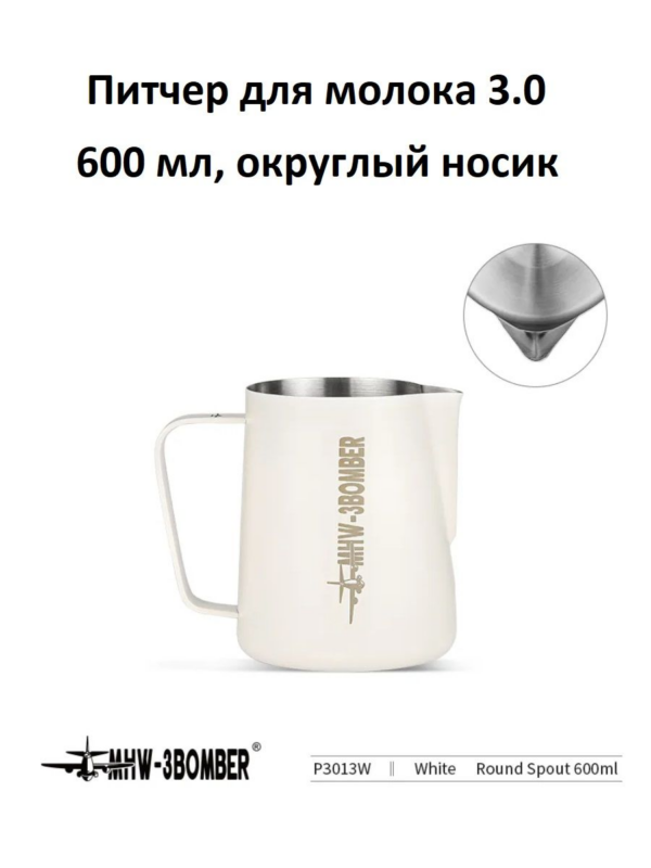 Питчер для молока, молочник MHW-3BOMBER Milk Pitcher 3.0, белый, 600 мл, округлый носик