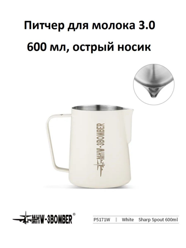 Питчер для молока, молочник MHW-3BOMBER Milk Pitcher 3.0, белый, 600 мл, острый носик
