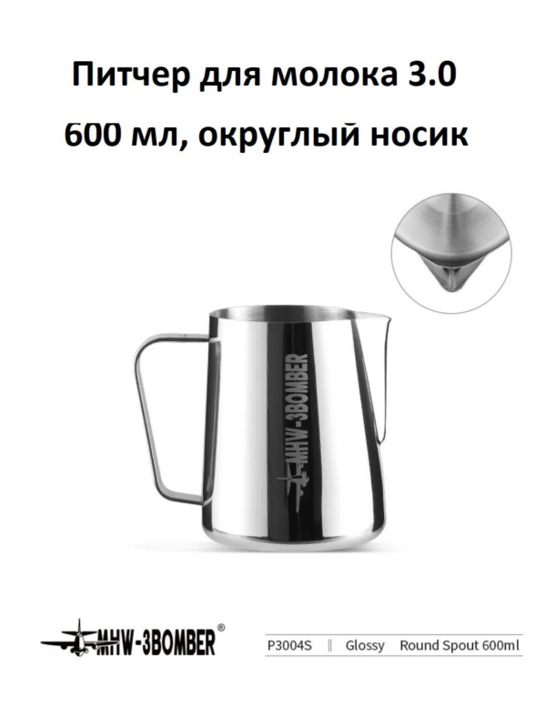 Питчер для молока, молочник MHW-3BOMBER Milk Pitcher 3.0, зеркальный, 600 мл, округлый носик