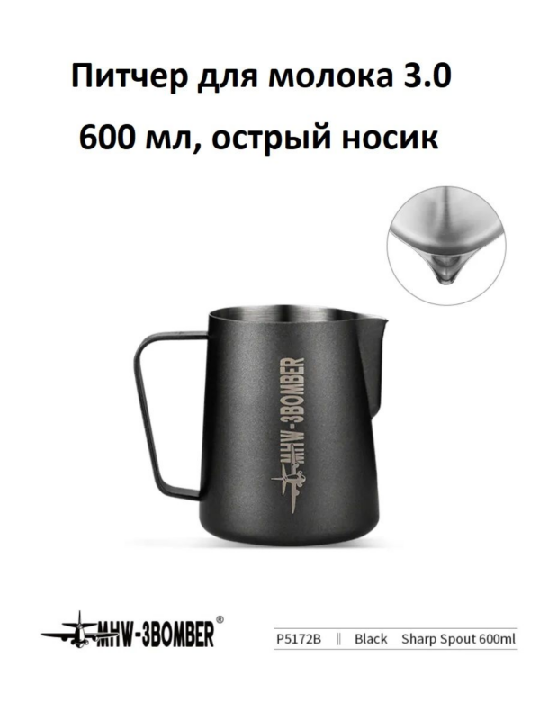 Питчер для молока, молочник MHW-3BOMBER Milk Pitcher 3.0, черный, 600 мл, острый носик