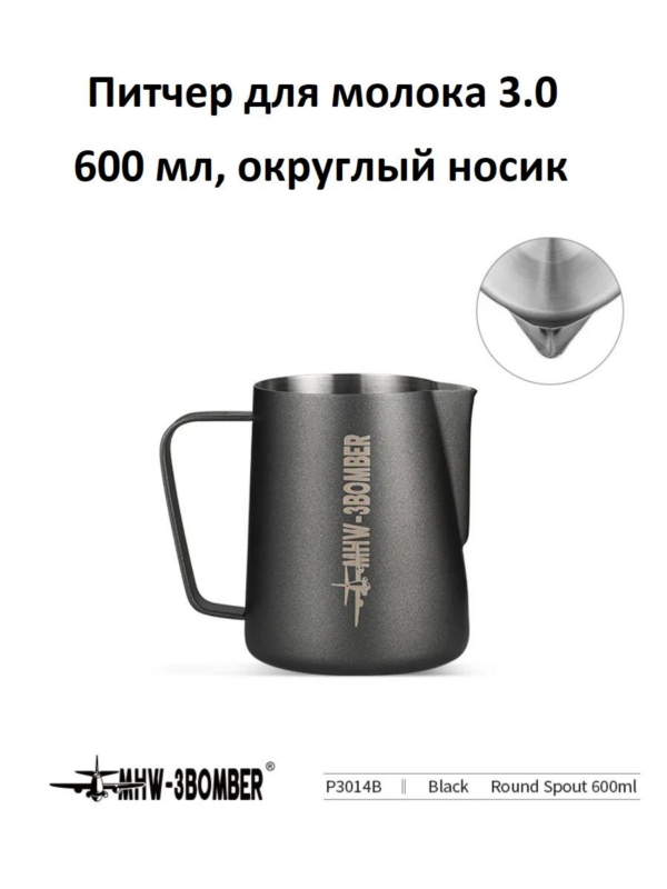 Питчер для молока, молочник MHW-3BOMBER Milk Pitcher 3.0, черный, 600 мл, округлый носик
