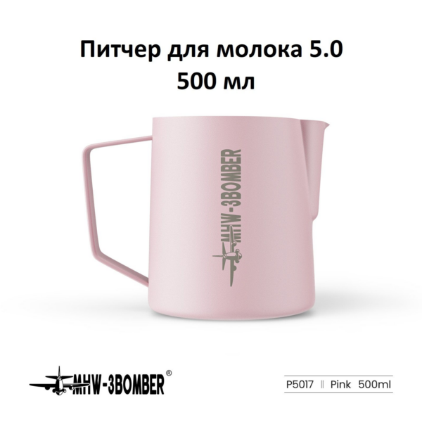 Питчер для молока, молочник MHW-3BOMBER Milk Pitcher 5.0, розовый, 500 мл