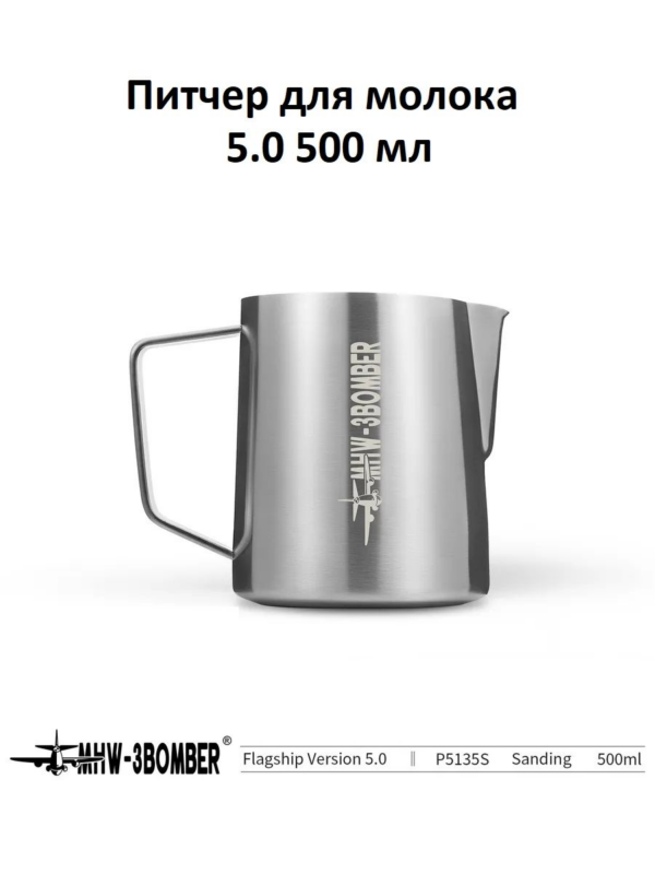 Питчер для молока, молочник MHW-3BOMBER Milk Pitcher 5.0, серебристый, 500 мл