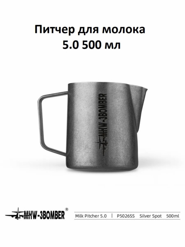 Питчер для молока, молочник MHW-3BOMBER Milk Pitcher 5.0, серый, 500 мл