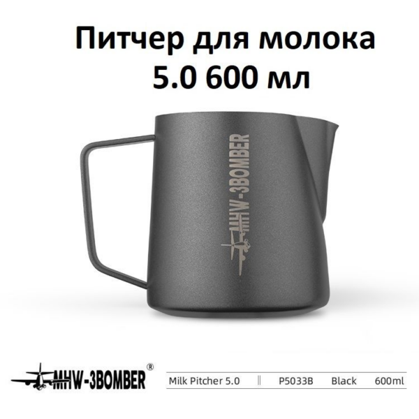Питчер для молока, молочник MHW-3BOMBER Milk Pitcher 5.0, черный, 600 мл