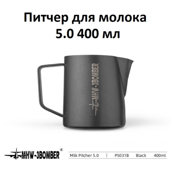 Питчер для молока, молочник MHW-3BOMBER Milk Pitcher 5.0, черный, 400 мл