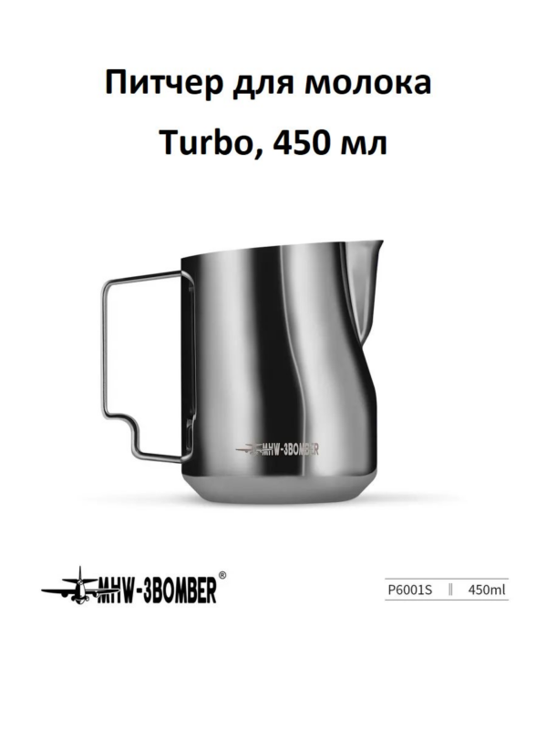 Питчер для молока, молочник MHW-3BOMBER Turbo Milk Pitcher, зеркальный, 450 мл