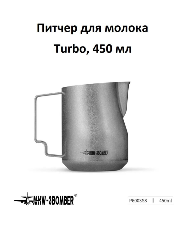 Питчер для молока, молочник MHW-3BOMBER Turbo Milk Pitcher, серый, 450 мл