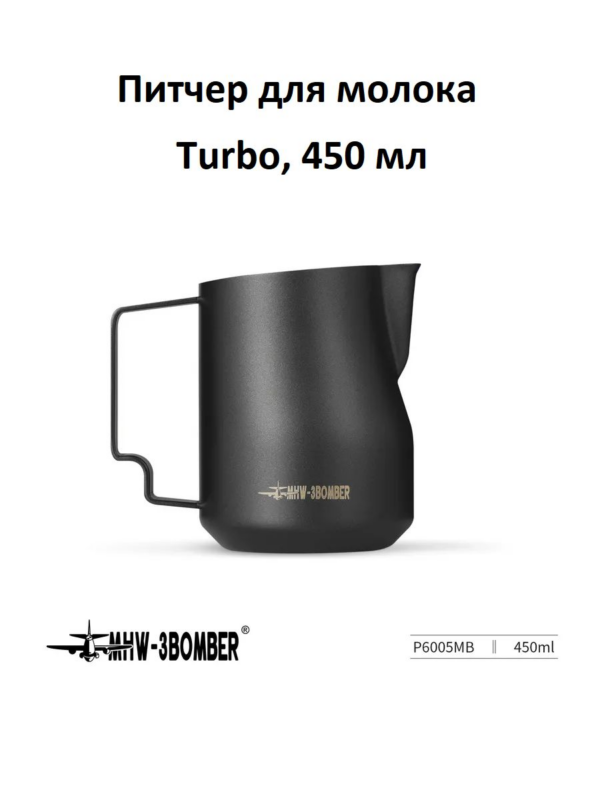 Питчер для молока, молочник MHW-3BOMBER Turbo Milk Pitcher, черный, 450 мл
