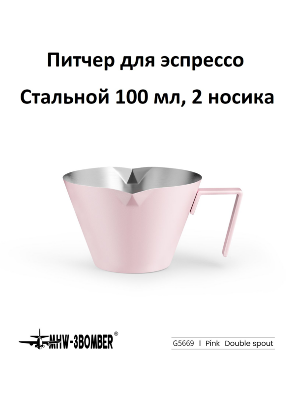 Питчер для эспрессо с двумя носиками MHW-3BOMBER Measuring Cup, 100 мл, нержавеющая сталь, розовый