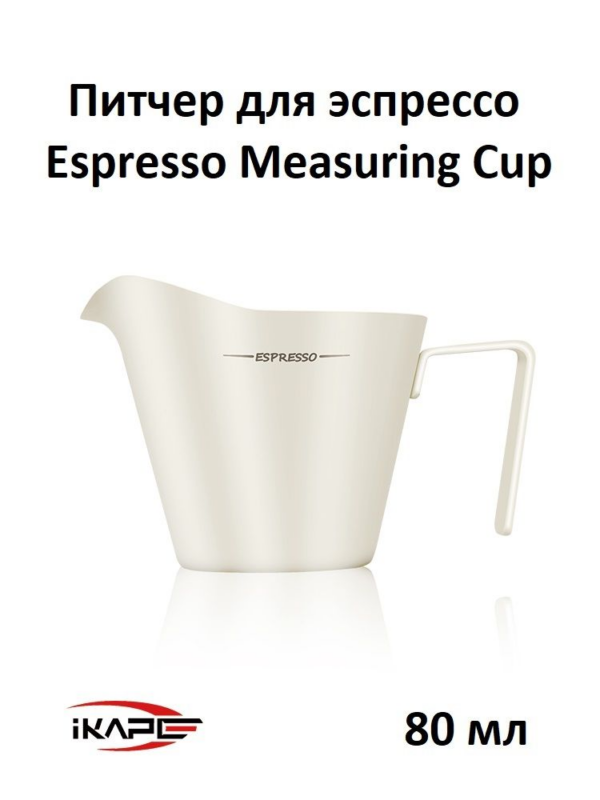 Питчер для эспрессо IKAPE Espresso Measuring Cup, 80 мл, нержавеющая сталь, белый