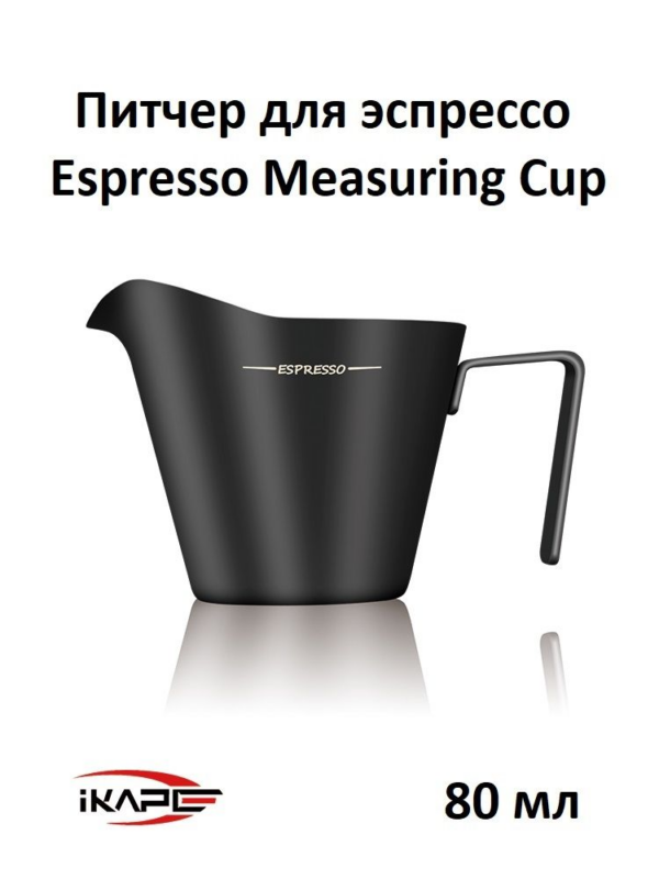 Питчер для эспрессо IKAPE Espresso Measuring Cup, 80 мл, нержавеющая сталь, черный