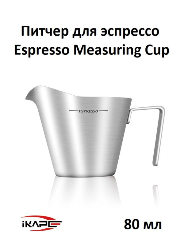 Питчер для эспрессо IKAPE Espresso Measuring Cup, 80 мл, нержавеющая сталь, серебристый