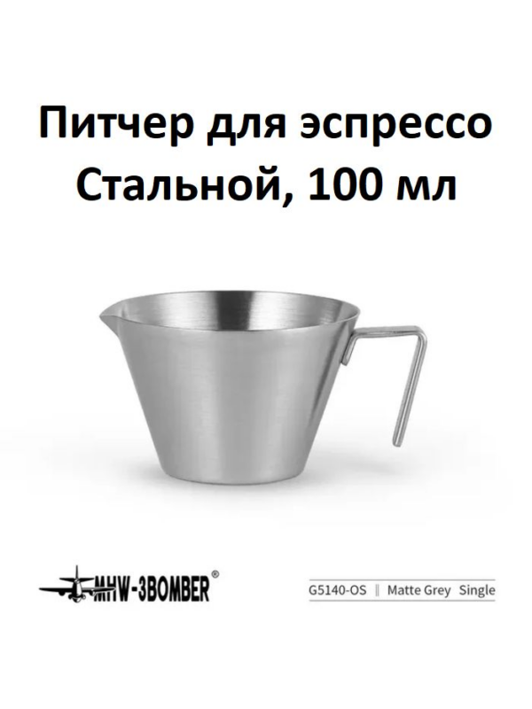 Питчер для эспрессо MHW-3BOMBER Measuring Cup, 100 мл, нержавеющая сталь, серебристый