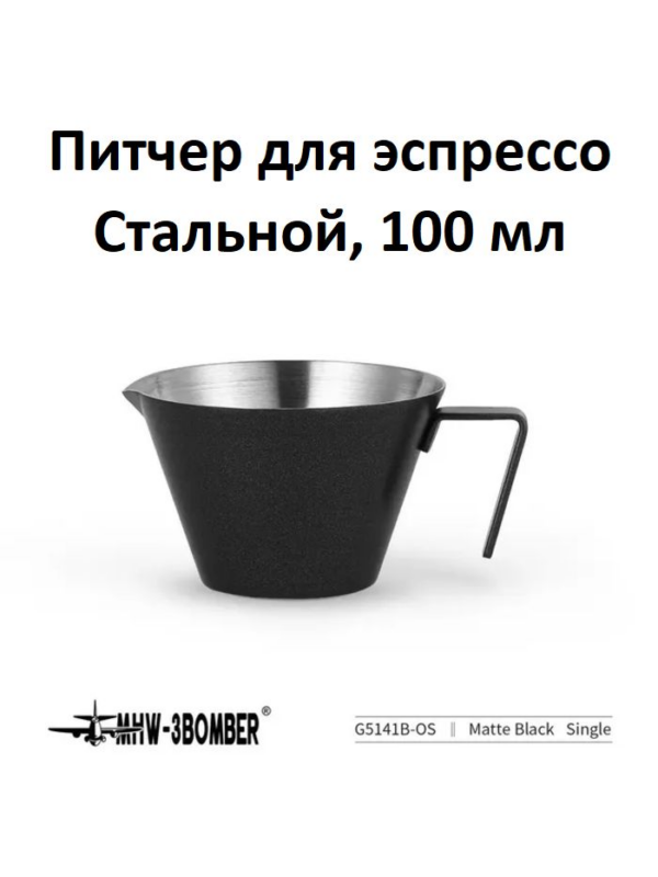 Питчер для эспрессо MHW-3BOMBER Measuring Cup, 100 мл, нержавеющая сталь, черный