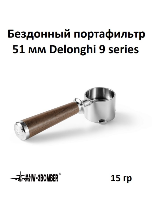Портафильтр бездонный 51мм MHW-3BOMBER Bottomless Portafilter for Delonghi 9 series