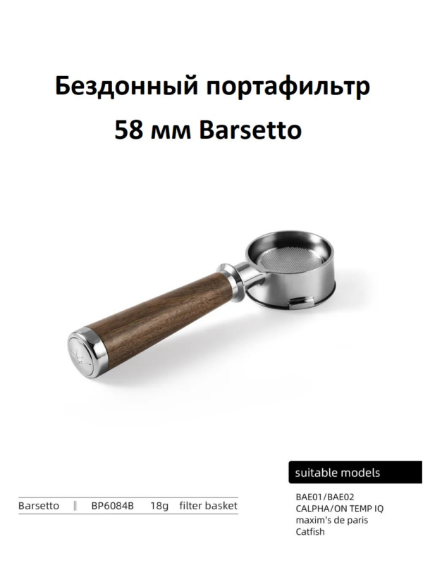 Портафильтр бездонный 58мм MHW-3BOMBER Bottomless Portafilter Series Barsetto