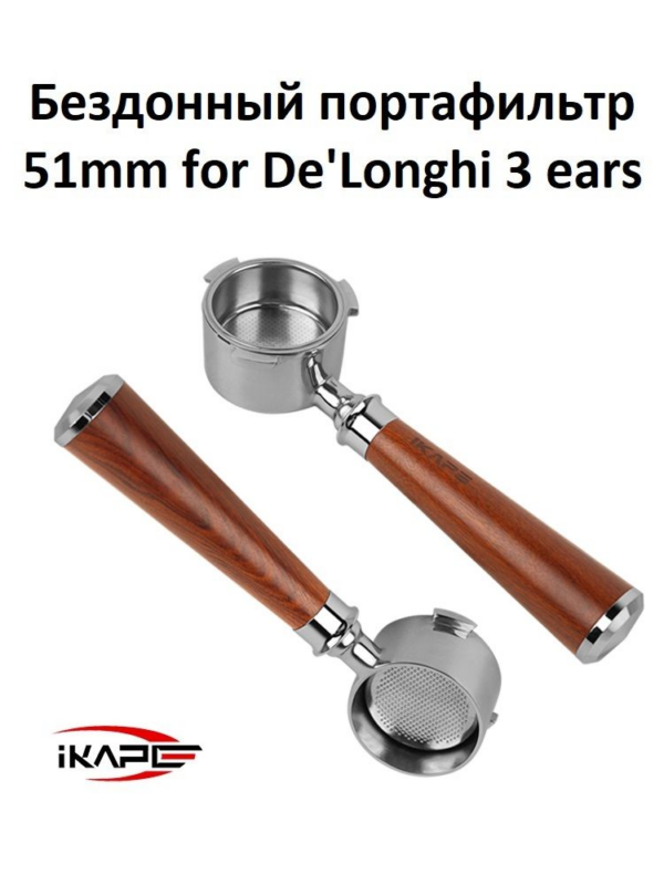 Портафильтр бездонный IKAPE Bottomless Portafilter 51мм for De'Longhi 3 ears, деревянная ручка