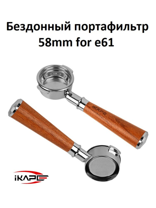 Портафильтр бездонный IKAPE Bottomless Portafilter 58мм for E61, деревянная ручка