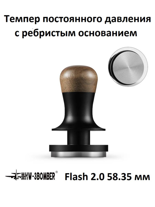 Пуш темпер постоянного давления MHW-3BOMBER Flash Constant Pressure 2.0 58.35мм, ребристое основание