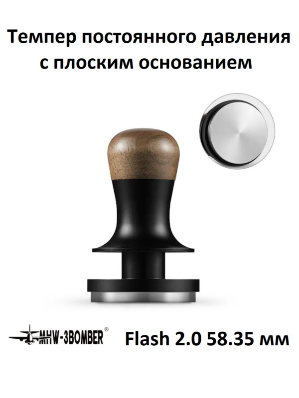 Пуш темпер постоянного давления MHW-3BOMBER Flash Constant Pressure 2.0 58.35мм Flat, плоское основание