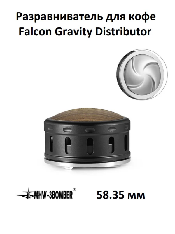 Разравниватель гравитационный для кофе MHW-3BOMBER Falcon Gravity Coffee Distributor 58.35мм