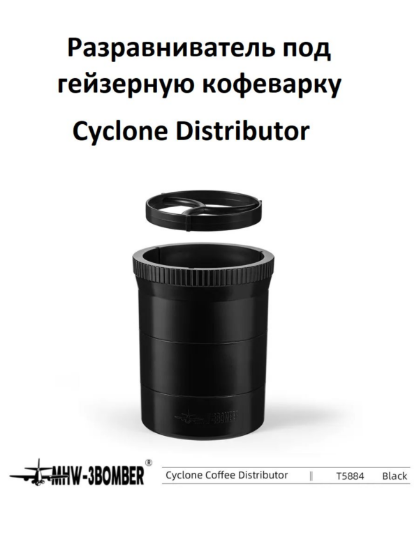 Разравниватель для кофе под гейзерную кофеварку MHW-3BOMBER Moka Pot cyclone coffee distributor