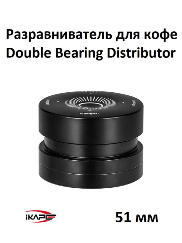 Разравниватель для кофе IKAPE Double Bearing Coffee Distributor 51 mm