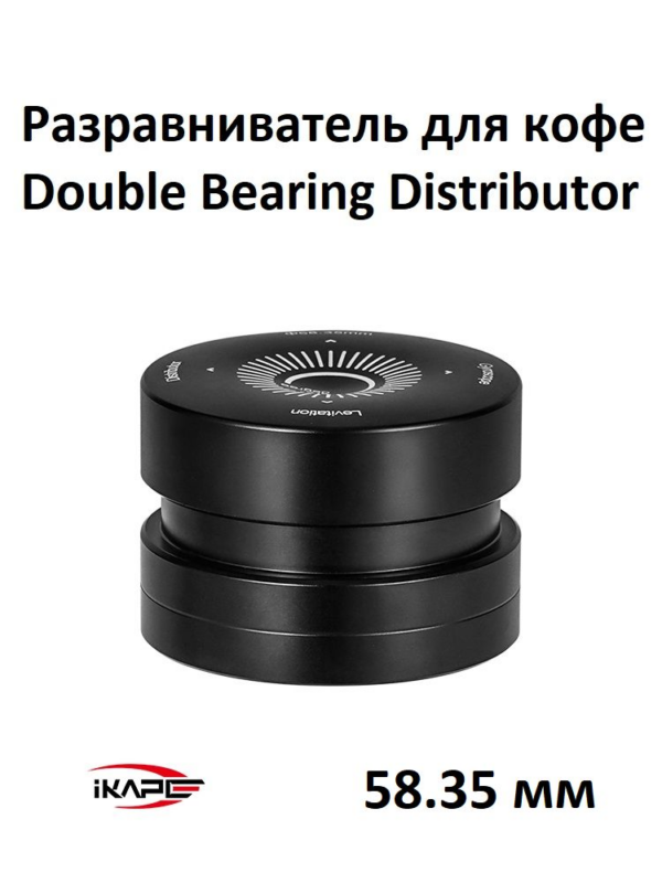Разравниватель для кофе IKAPE Double Bearing Coffee Distributor 58.35 mm