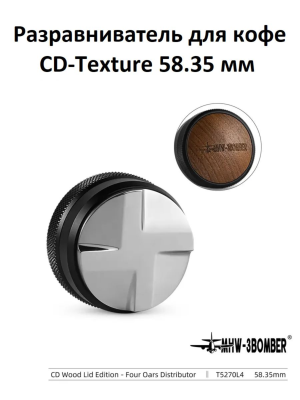 Разравниватель для кофе MHW-3BOMBER CD-Texture Distributor 58.35 mm four oars, деревянный