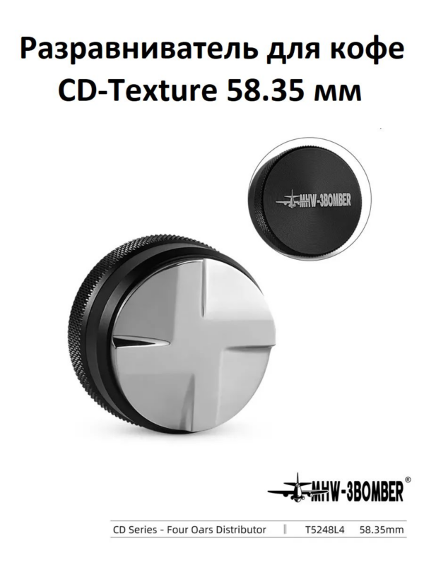 Разравниватель для кофе MHW-3BOMBER CD-Texture Distributor 58.35 mm four oars, черный