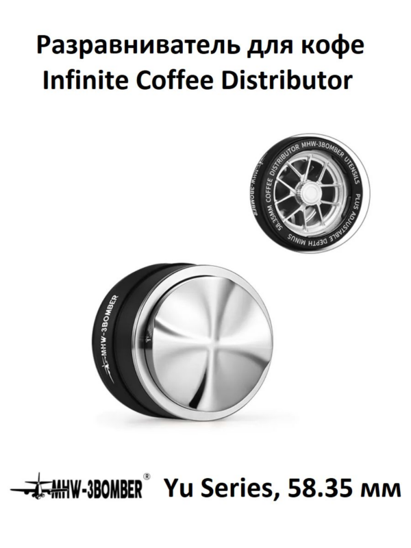 Разравниватель для кофе MHW-3BOMBER Yu Series Infinite Coffee Distributor 58.35мм, чёрный