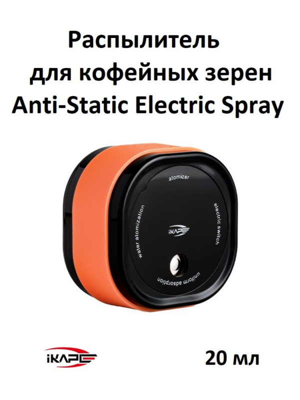 Распылитель для кофейных зёрен IKAPE Coffee Bean Anti-static Electric Spray, 20 мл, оранжевый