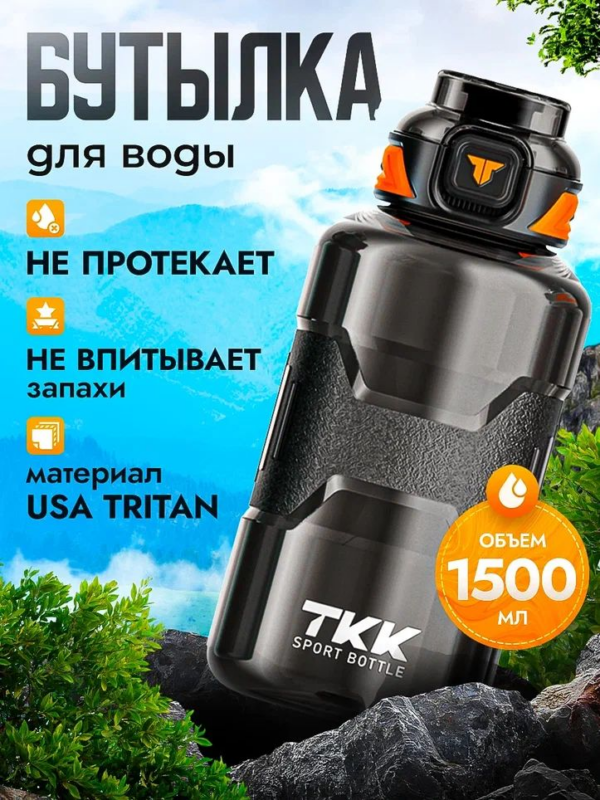 Спортивная фитнес бутылка фляга для воды TKK Premium из тритана с трубочкой, 1500 мл, чёрная