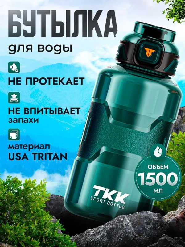 Спортивная фитнес бутылка фляга для воды TKK Premium из тритана с трубочкой, 1500 мл, зелёная