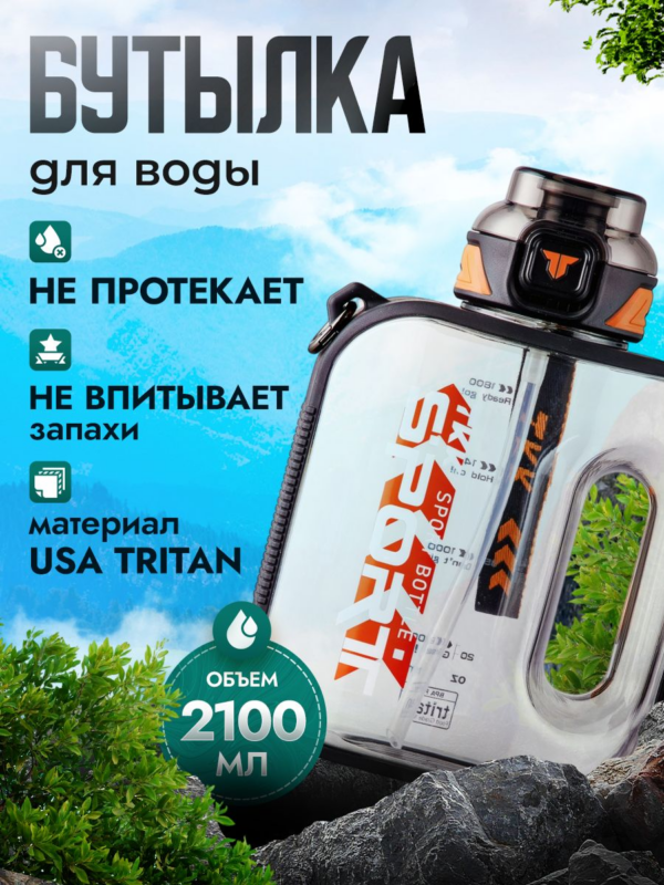 Спортивная фитнес бутылка фляга для воды TKK Premium из тритана с трубочкой, 2100 мл, чёрная